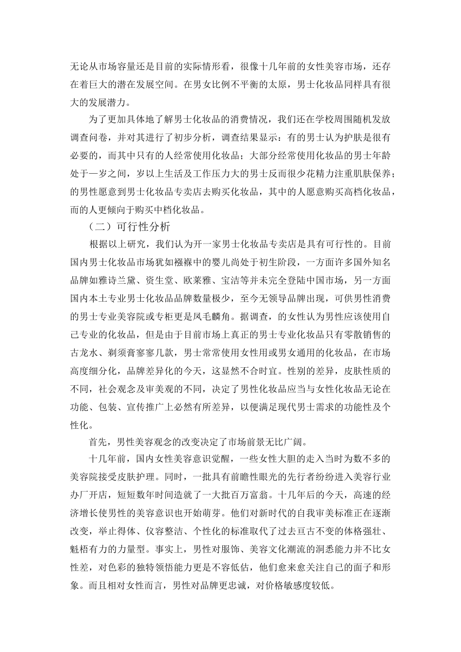 男士化妆品专卖店营销策划案(12页)_第3页