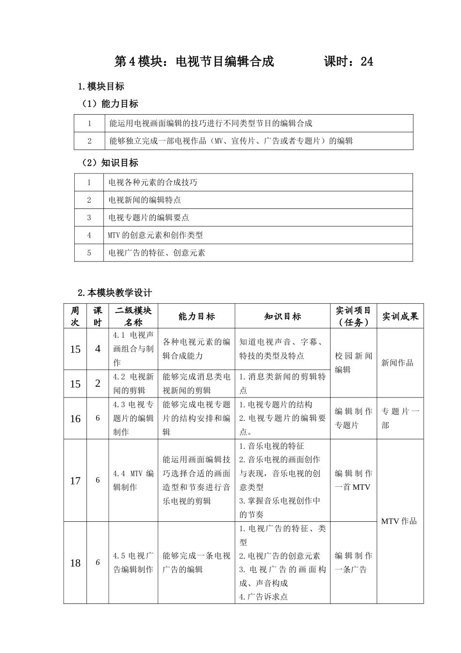 第4模块电视节目编辑合成_第1页
