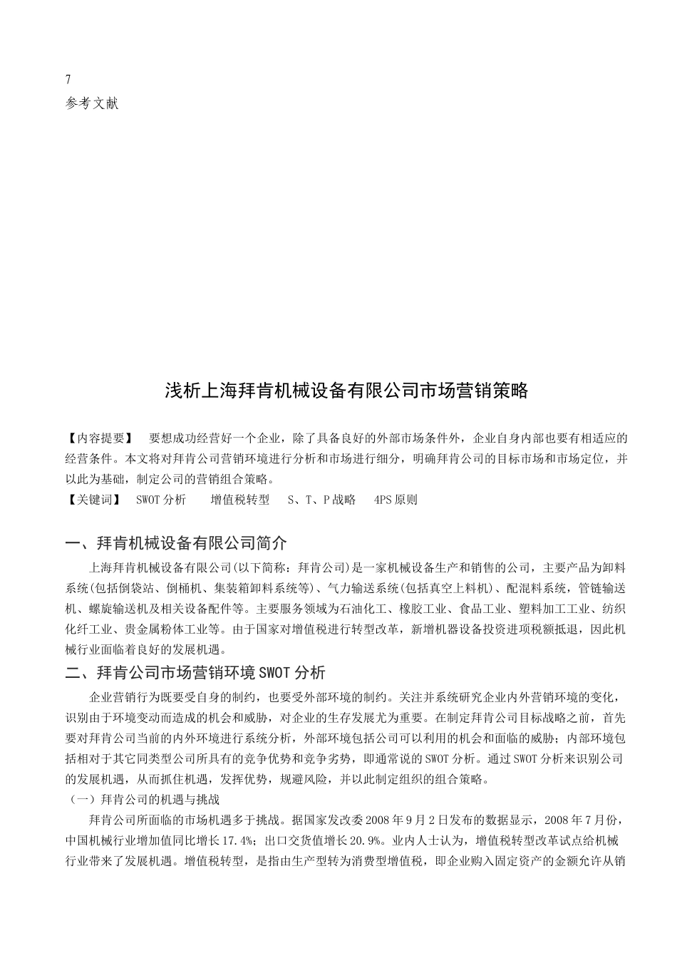 浅析上海某机械设备公司市场营销策略_第2页