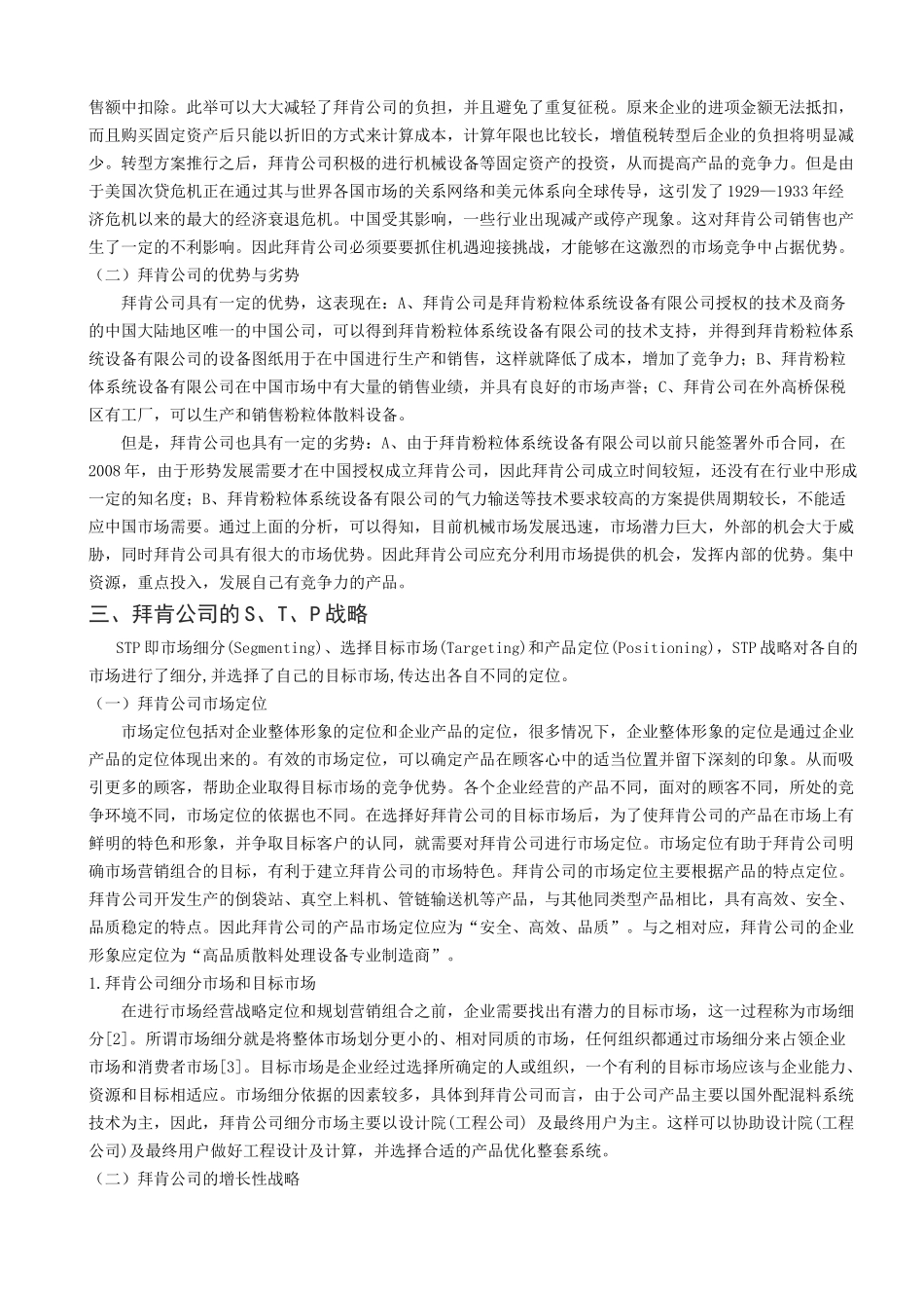 浅析上海某机械设备公司市场营销策略_第3页