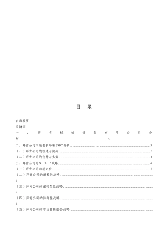 浅析上海某机械设备公司市场营销策略