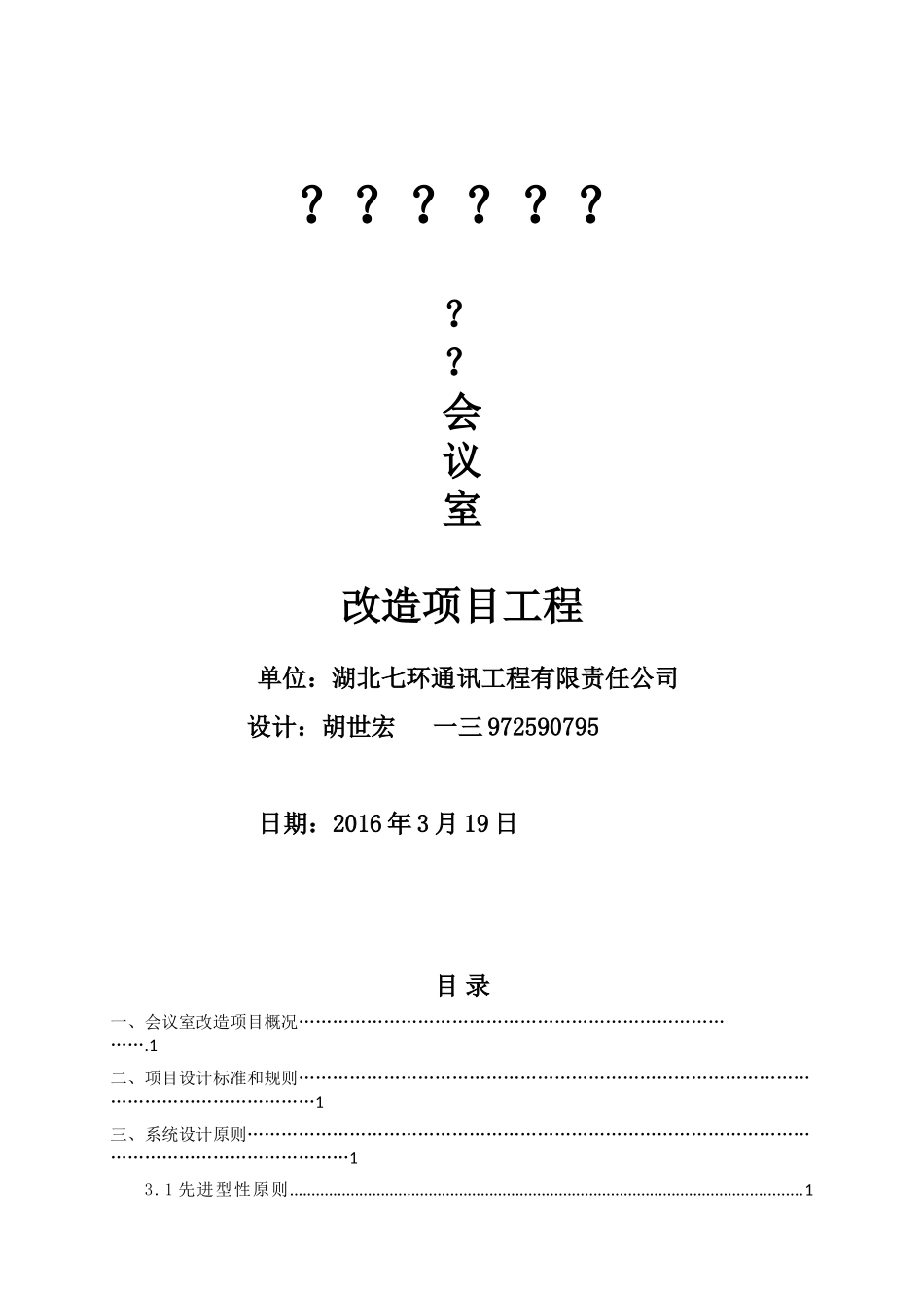 会议室多功能项目工程设计方案_第1页