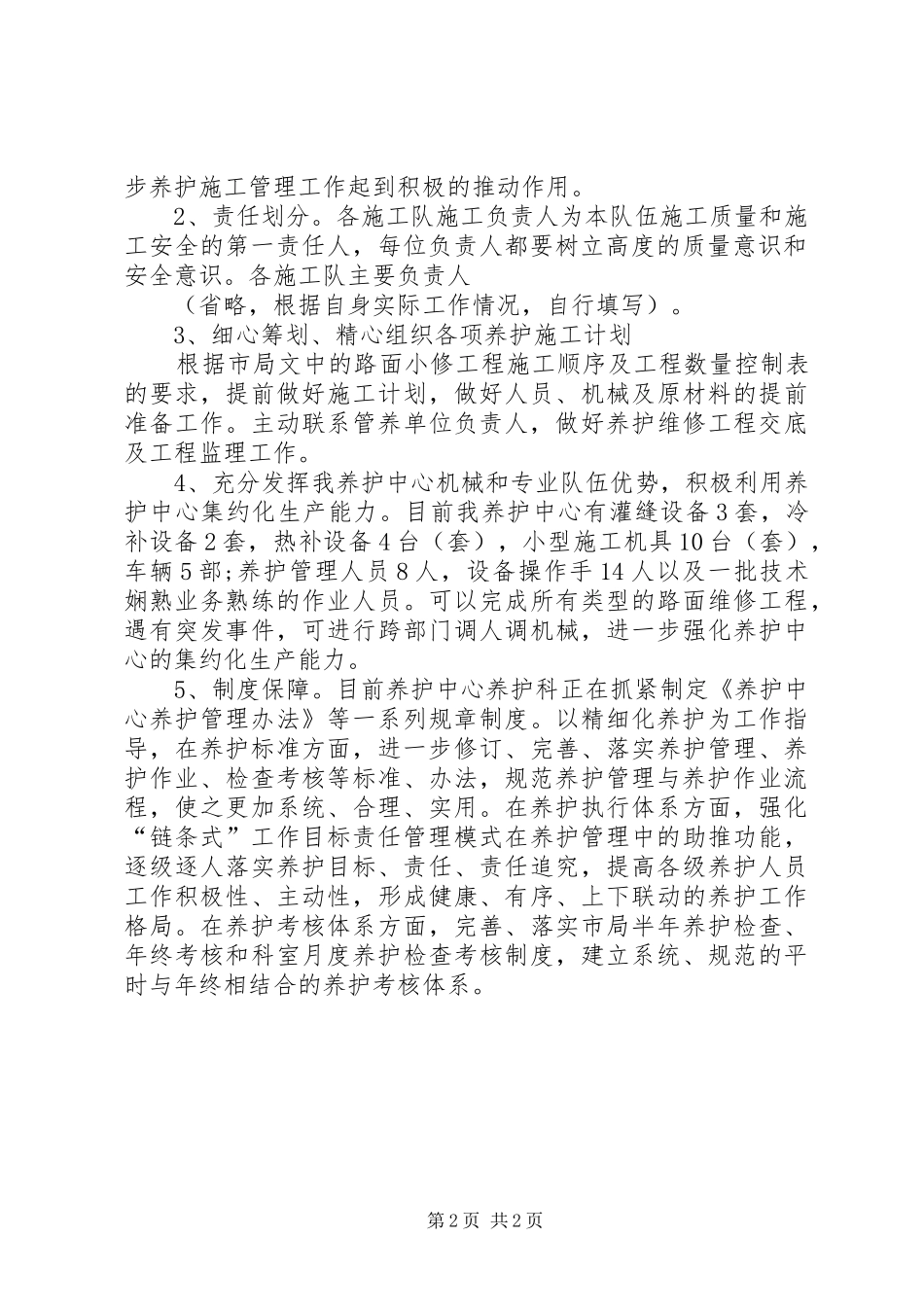 XX年养护科工作计划范文_第2页