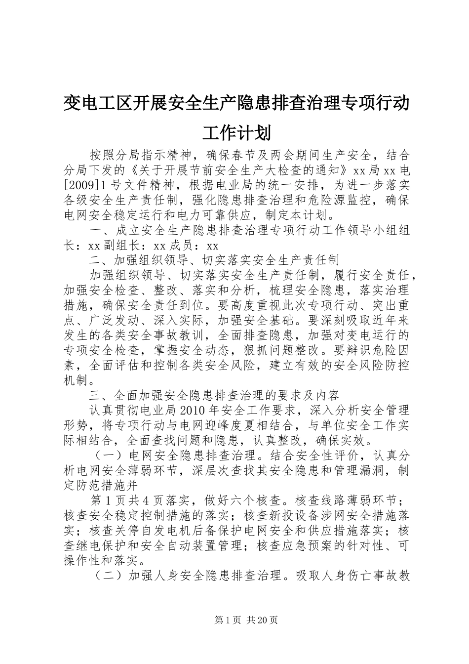 变电工区开展安全生产隐患排查治理专项行动工作计划_第1页