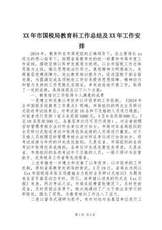 XX年市国税局教育科工作总结及XX年工作安排