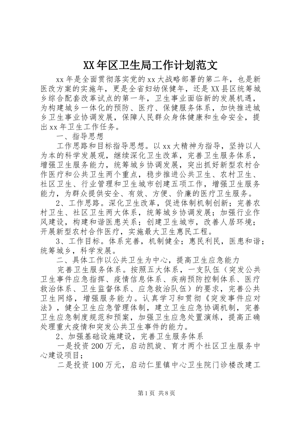 XX年区卫生局工作计划范文_第1页