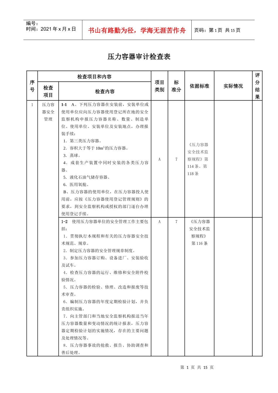 人力资源-20225通用审计表-特2(压力容器)_第1页