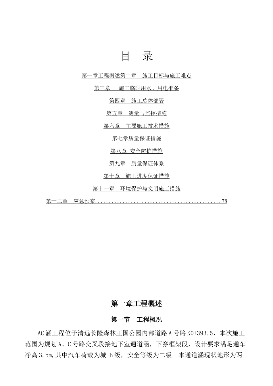 清远QYP11A号、B号道路工程AC号线通道涵专项施工方案(审定)_第1页
