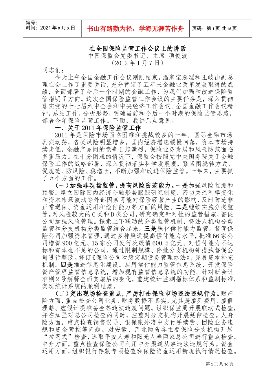 保险监管工作会议_第1页