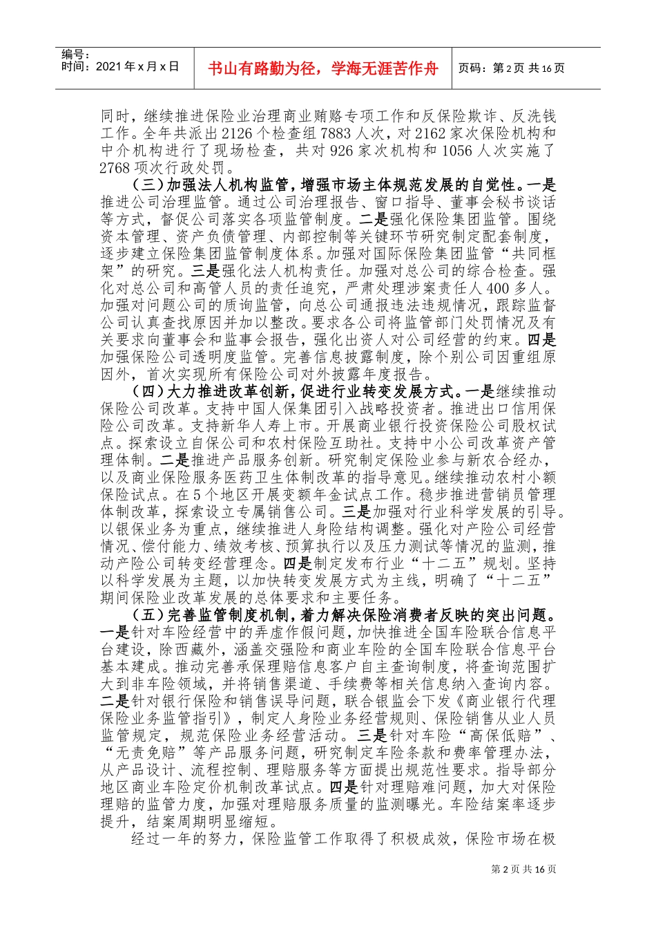 保险监管工作会议_第2页