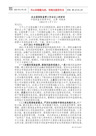 保险监管工作会议