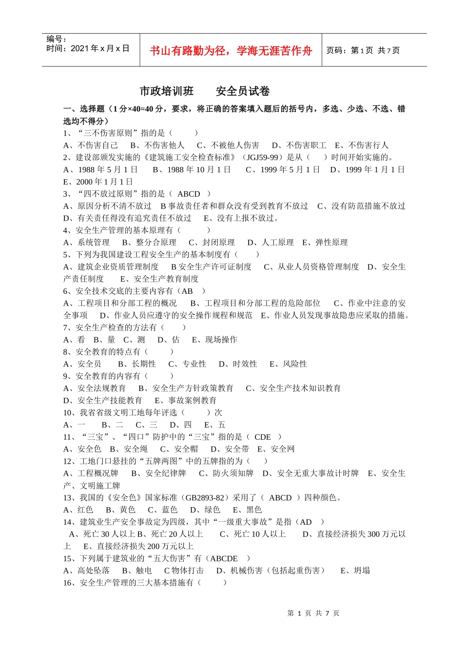 市政中岗培训班 安全员试卷_第1页