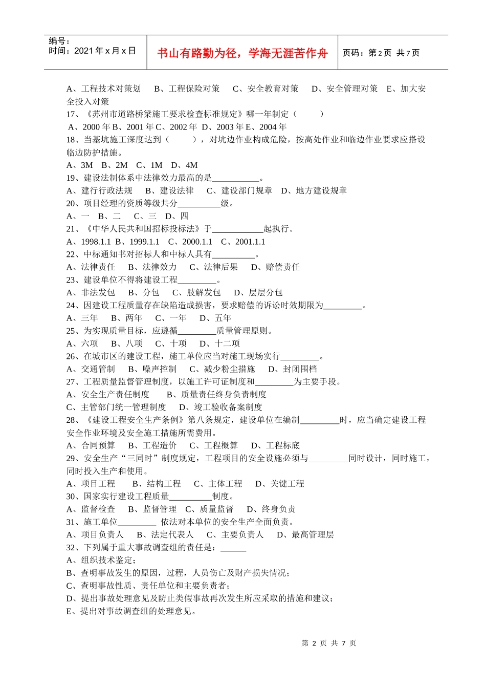市政中岗培训班 安全员试卷_第2页