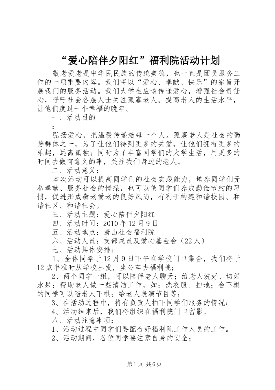 “爱心陪伴夕阳红”福利院活动计划_第1页