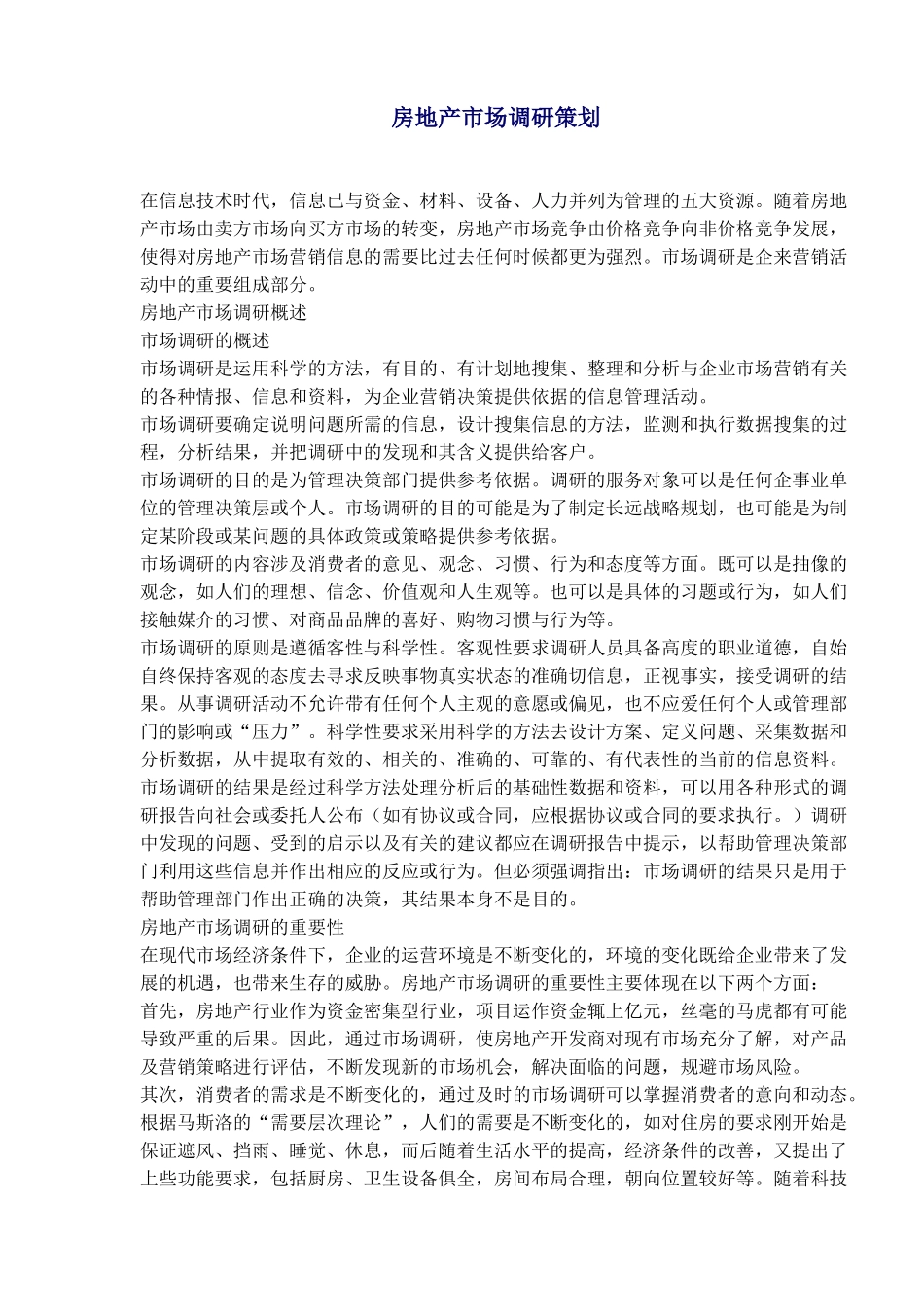 房地产市场调研策划知识_第1页