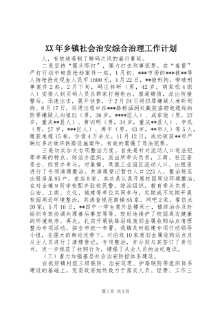 XX年乡镇社会治安综合治理工作计划