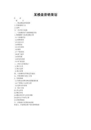 某楼盘营销策划