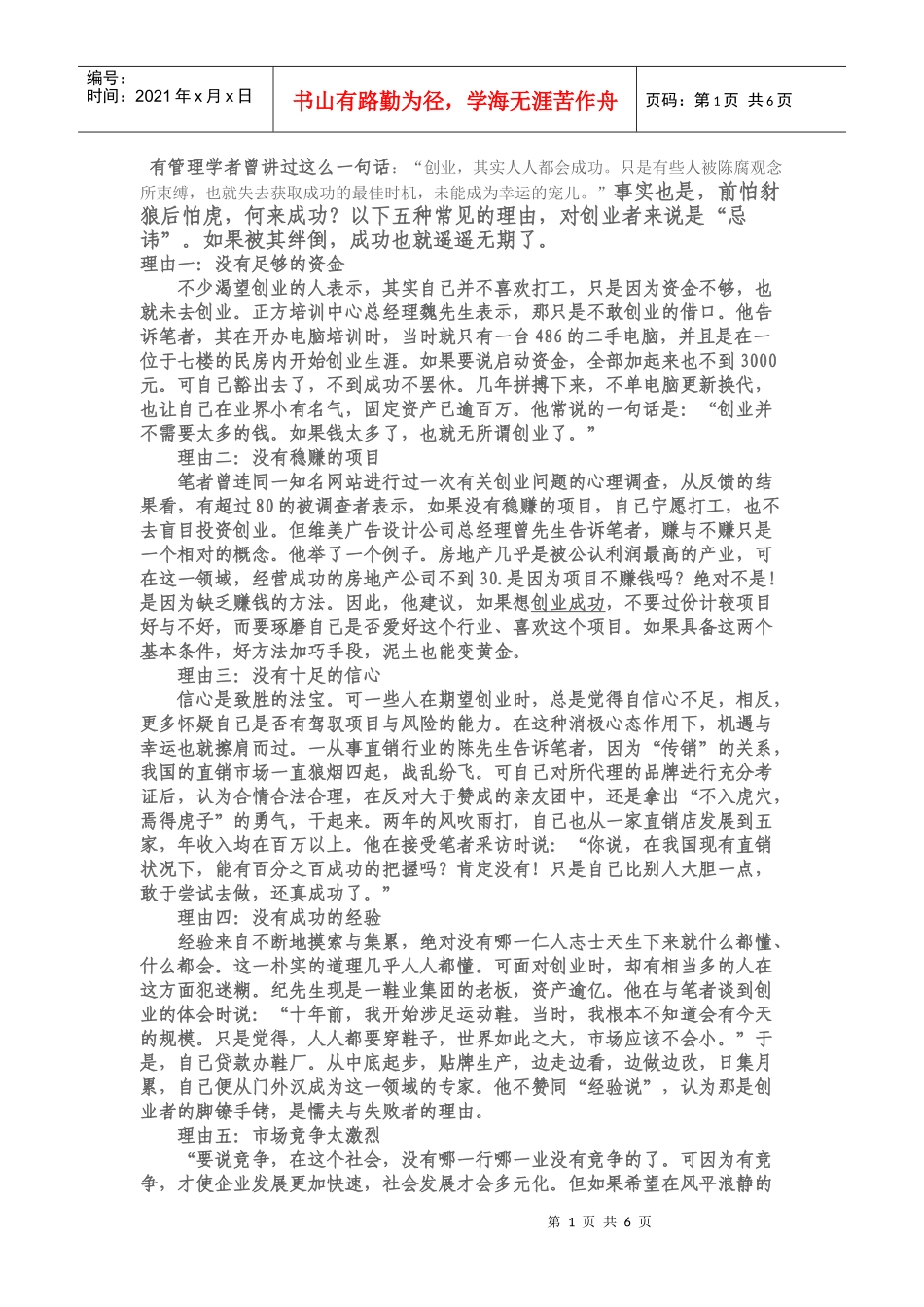 听马云讲创业的三大原则-----超推荐 创业不成功的5个理由_第1页