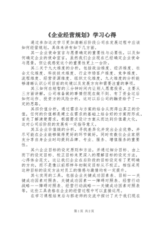 《企业经营规划》学习心得