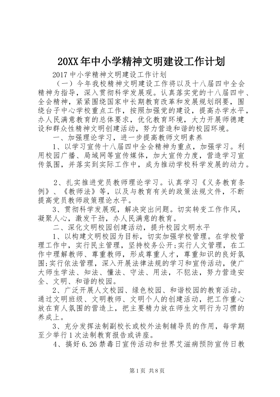 20XX年中小学精神文明建设工作计划_第1页