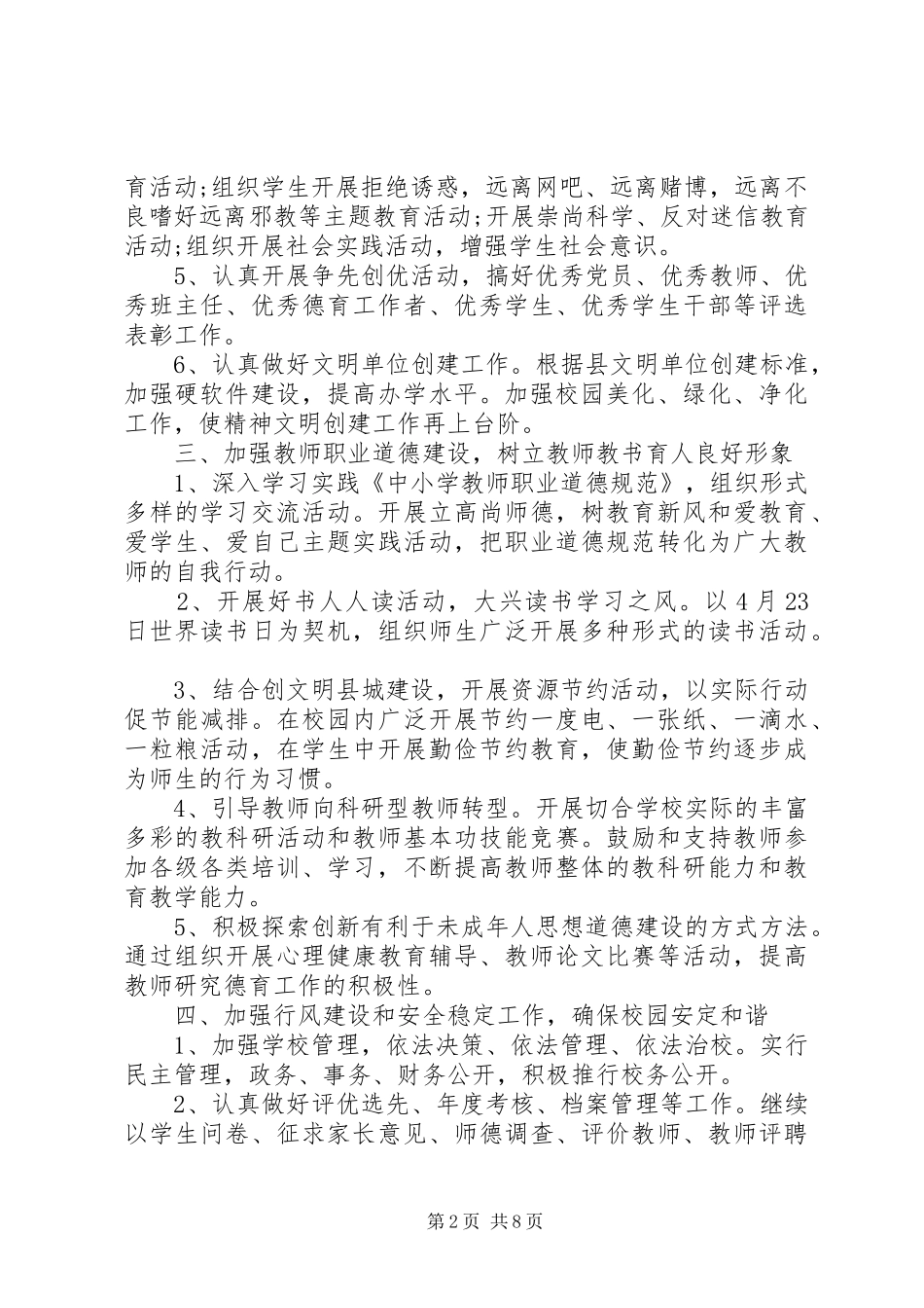 20XX年中小学精神文明建设工作计划_第2页