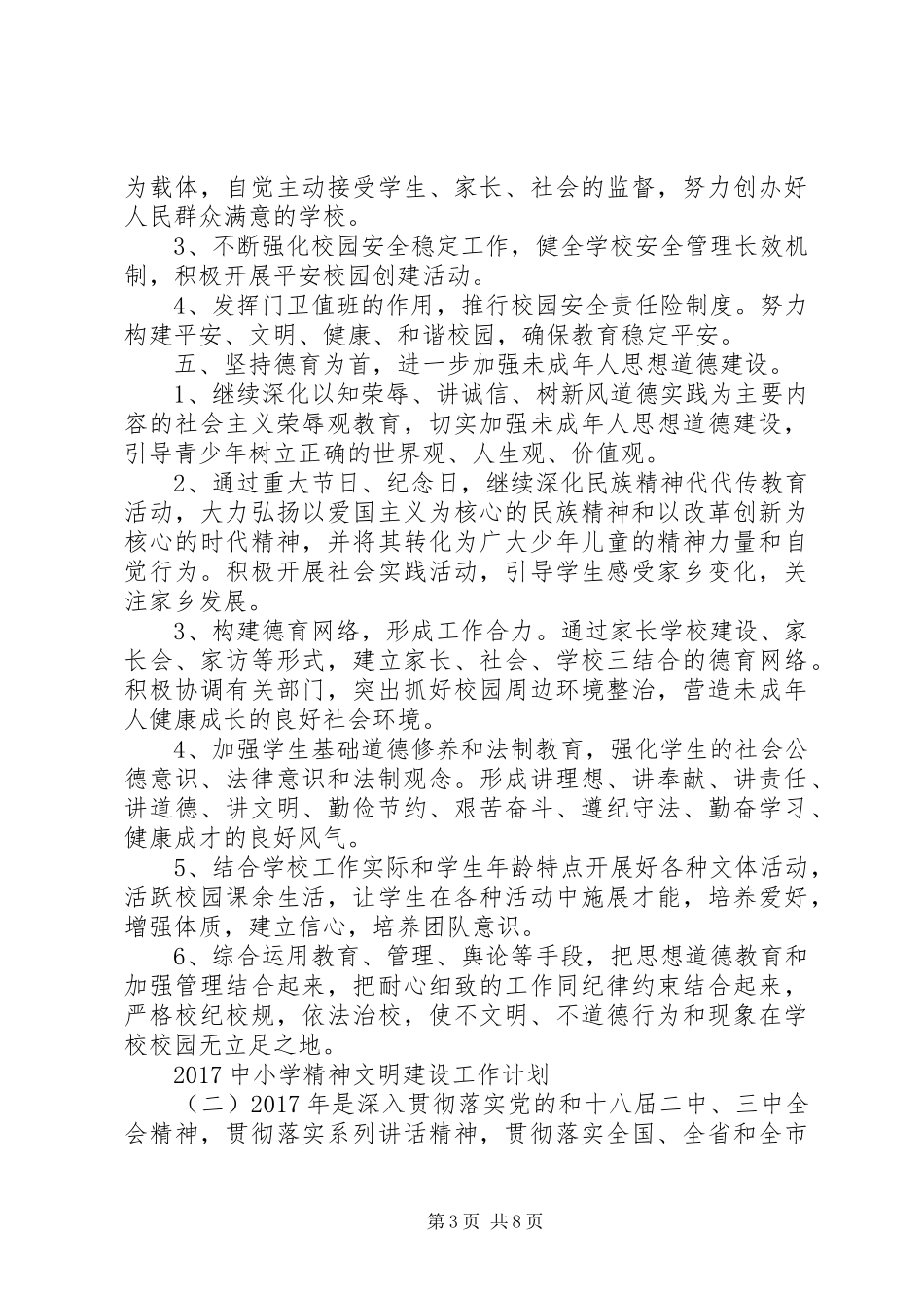 20XX年中小学精神文明建设工作计划_第3页