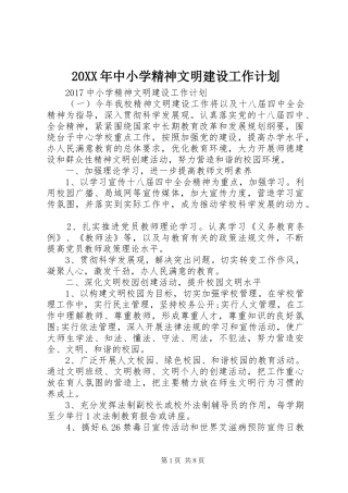 20XX年中小学精神文明建设工作计划
