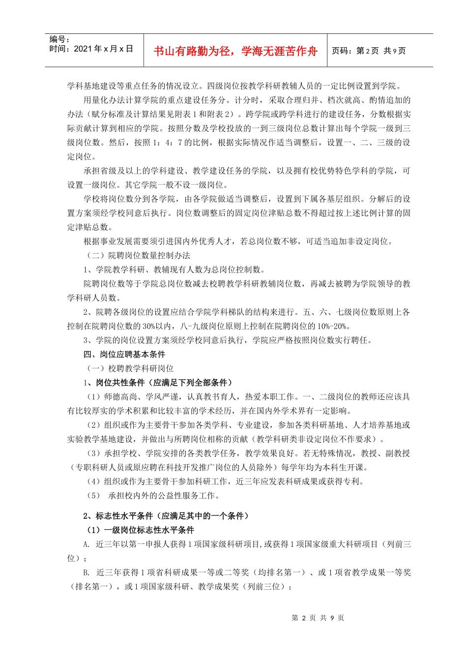 宁波大学第三轮教学科研教辅岗位设置及聘任办法_第2页