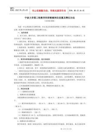 宁波大学第三轮教学科研教辅岗位设置及聘任办法