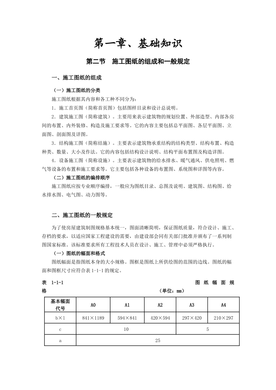 第一章、基础知识___第二节施工图纸的组成和一般规定_第1页