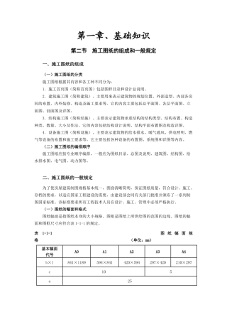 第一章、基础知识___第二节施工图纸的组成和一般规定