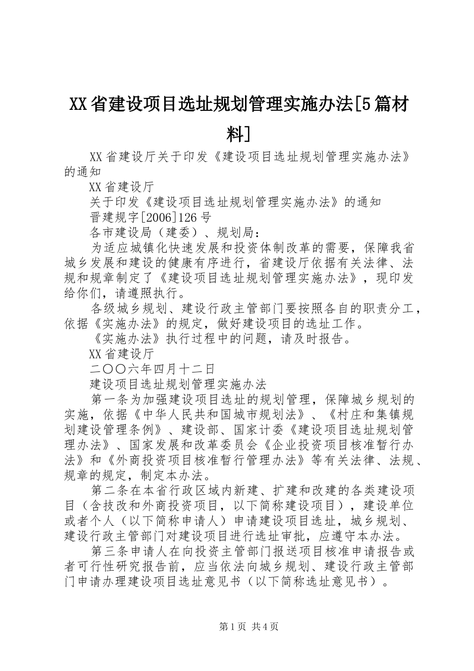 XX省建设项目选址规划管理实施办法[5篇材料]_第1页