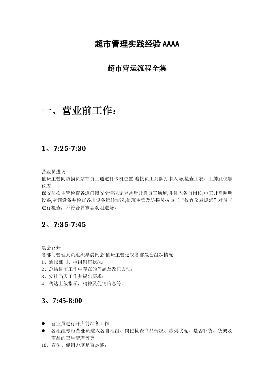 超市管理实践经验AAAA_第1页