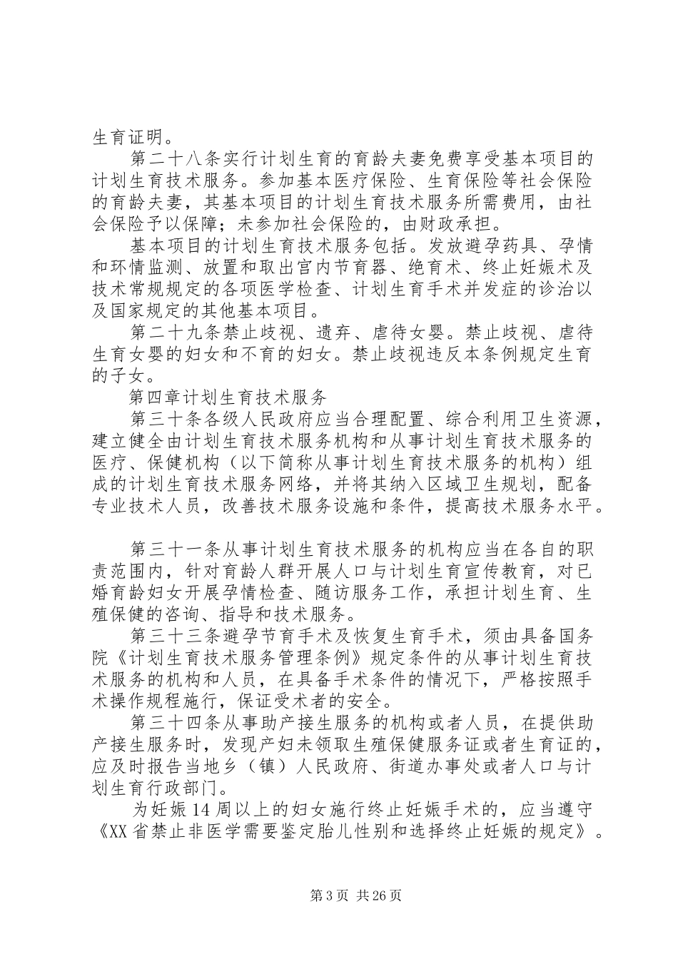 XX省人口与计划生育条例1_第3页
