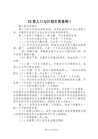 XX省人口与计划生育条例1