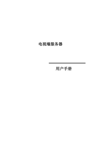 电视墙用户手册(32页)