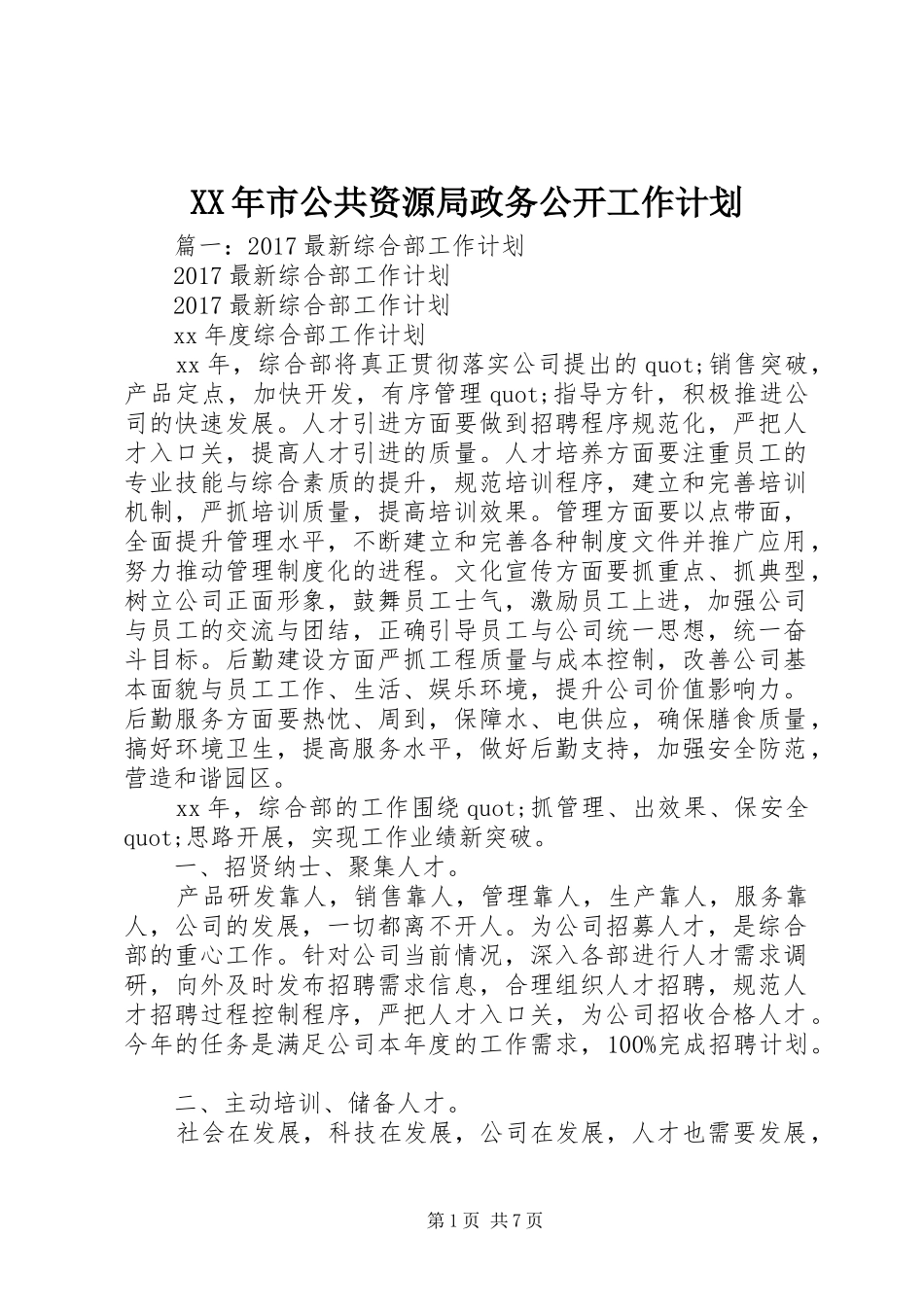 XX年市公共资源局政务公开工作计划_第1页