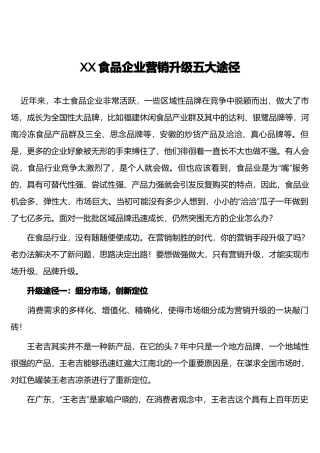 某食品企业营销升级五大途径