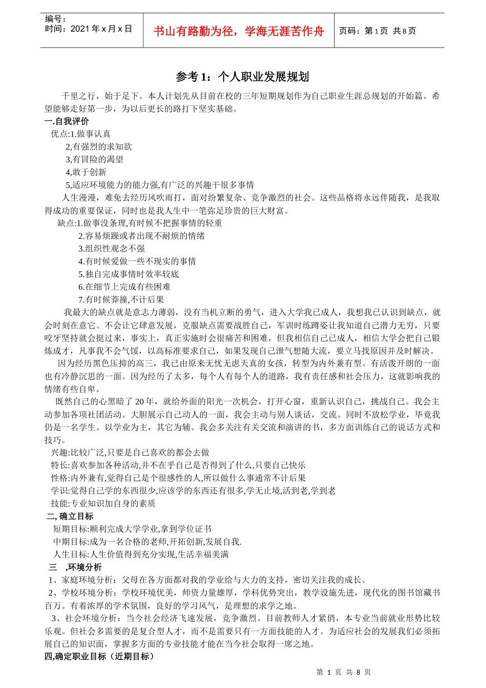 个人职业发展规划参考一（三年的）_第1页