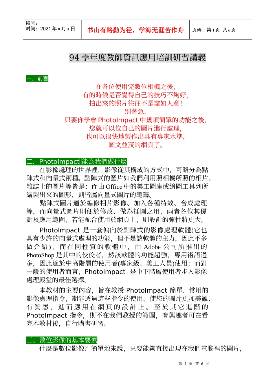 人力资源-202294学年度教师资讯应用培训研习讲义_第1页