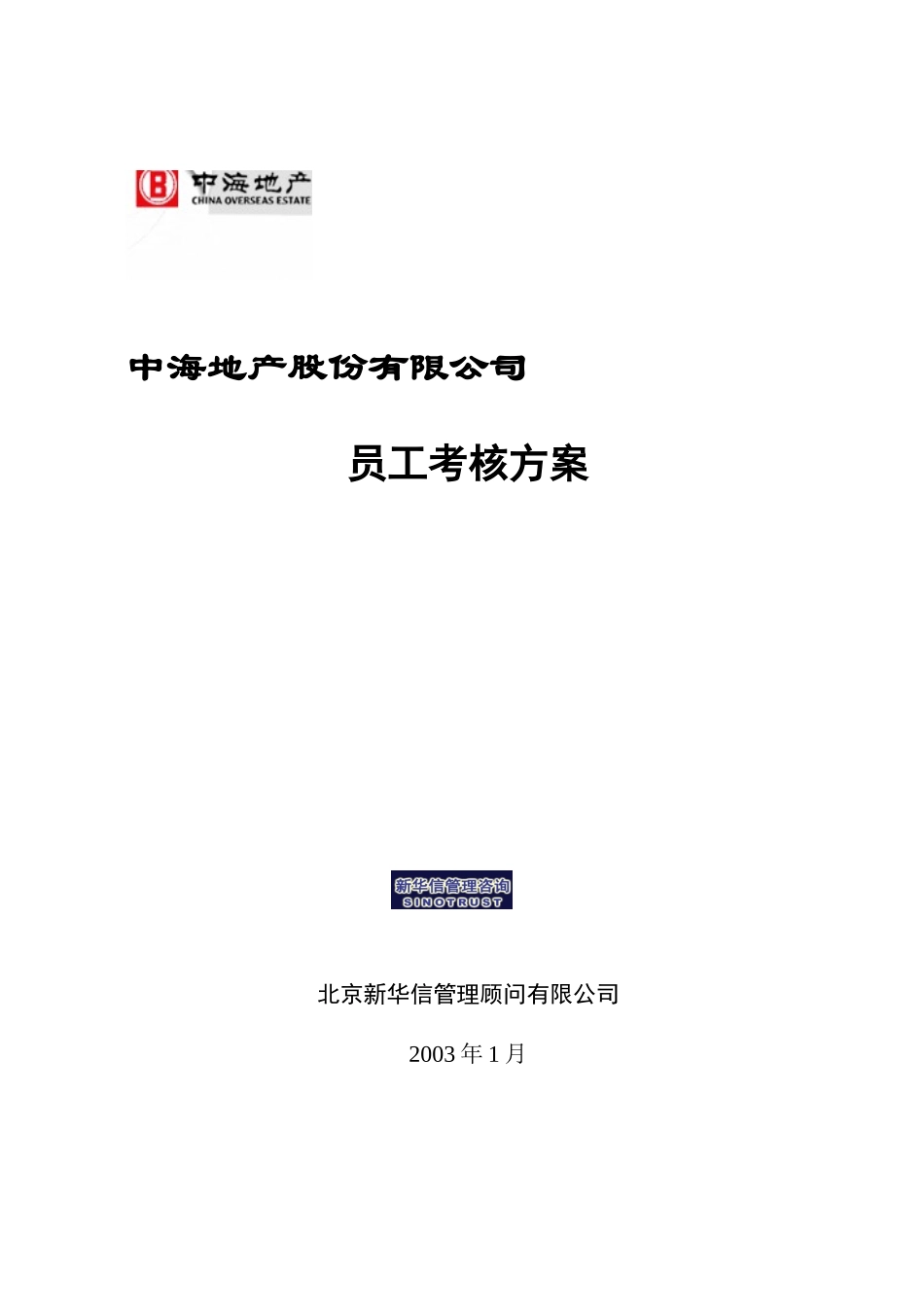 中海地产总部员工考核方案_第1页