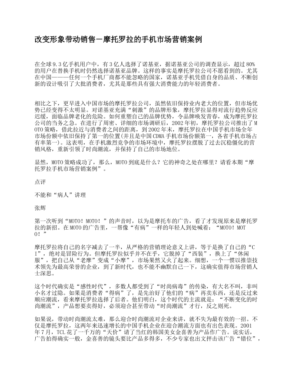改变形象带动销售－摩托罗拉的手机市场营销案例_第1页