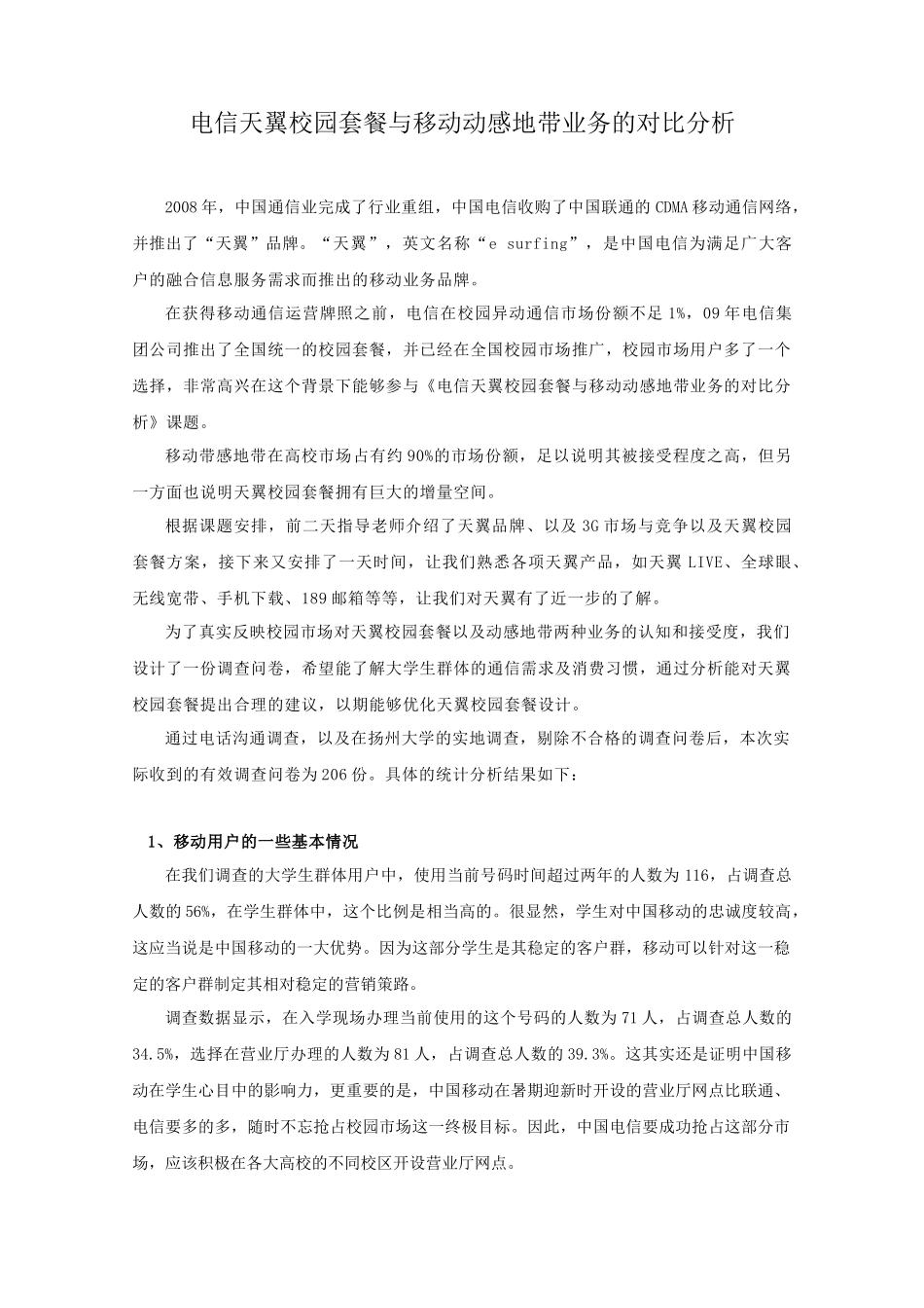电信天翼校园套餐与移动动感地带业务的对比分析_第1页