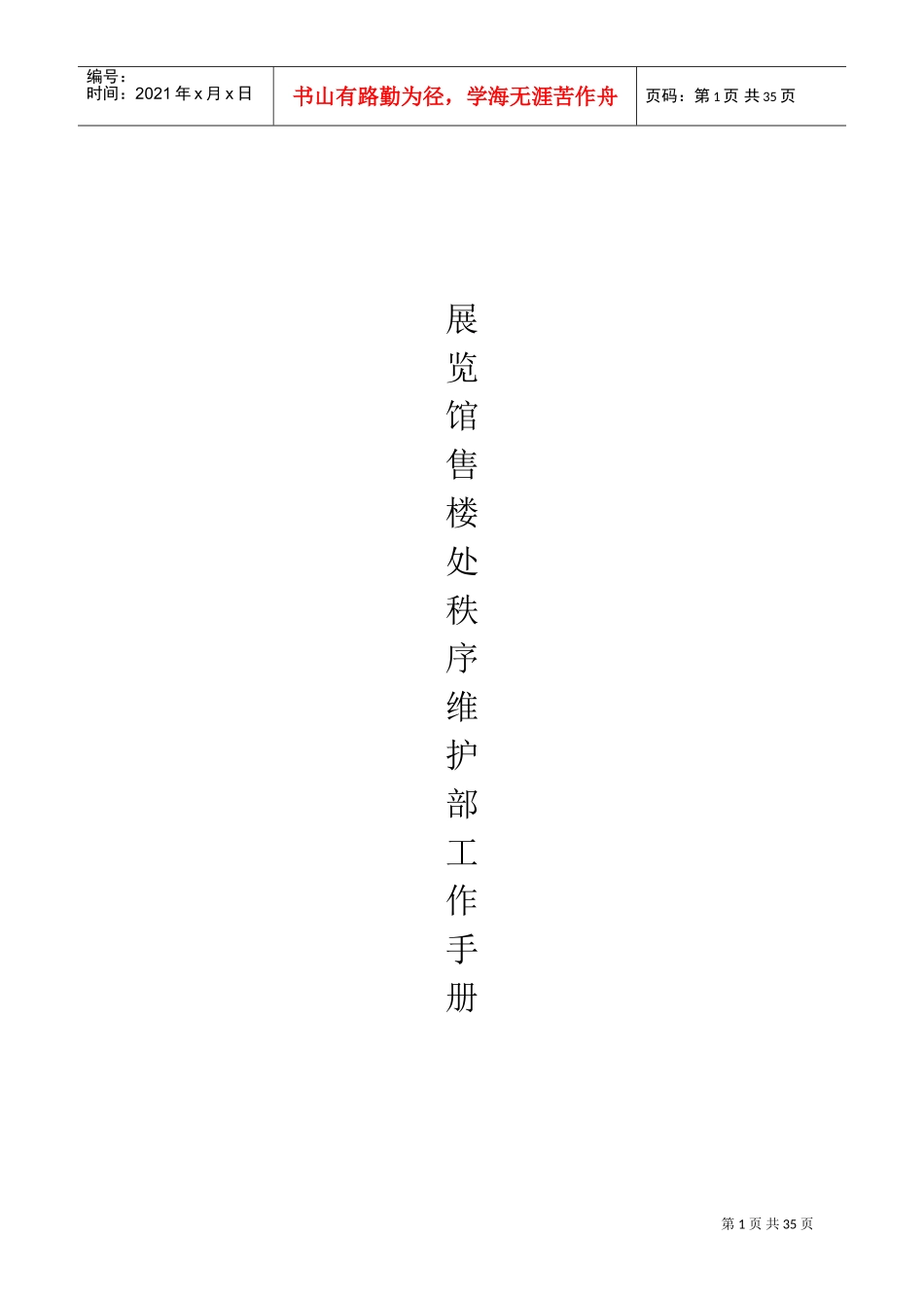 售楼部保安工作手册(DOC33页)_第1页