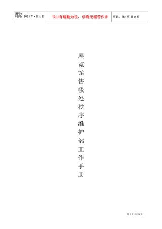 售楼部保安工作手册(DOC33页)