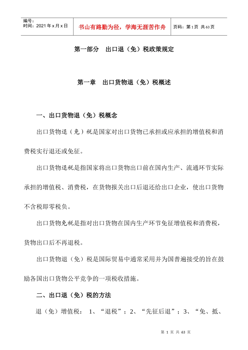 出口货物退税免税培训提纲_第1页