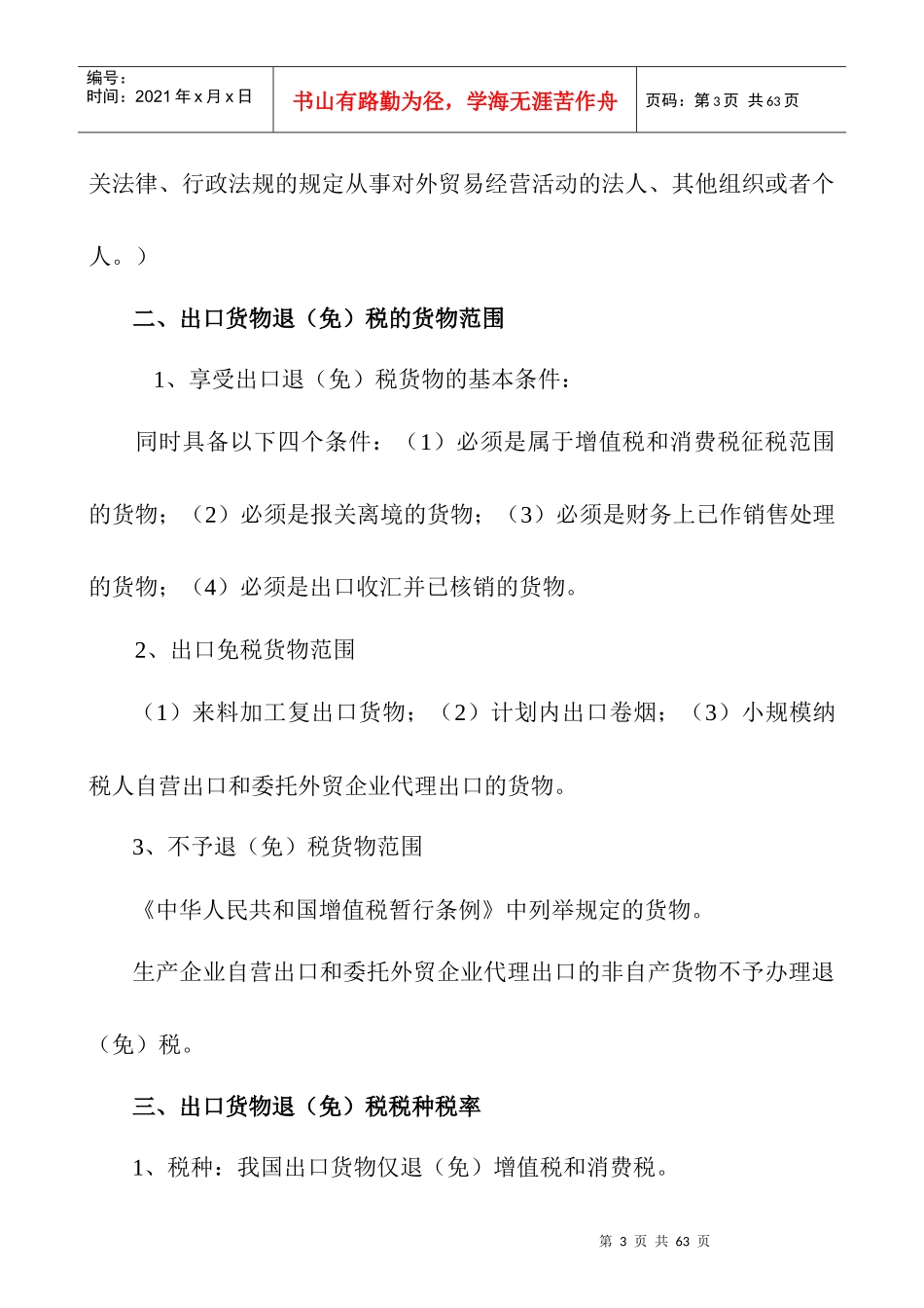 出口货物退税免税培训提纲_第3页