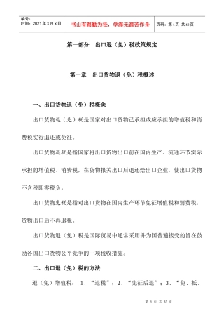 出口货物退税免税培训提纲