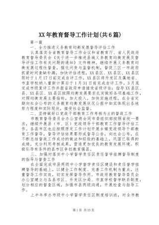 XX年教育督导工作计划(共6篇)