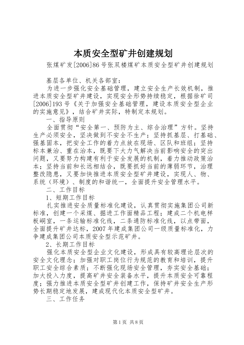 本质安全型矿井创建规划_第1页